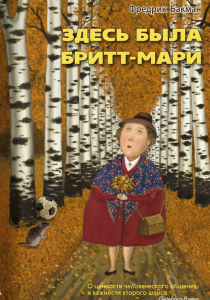 Бакман, Фредерик. Здесь была Бритт-Мари
